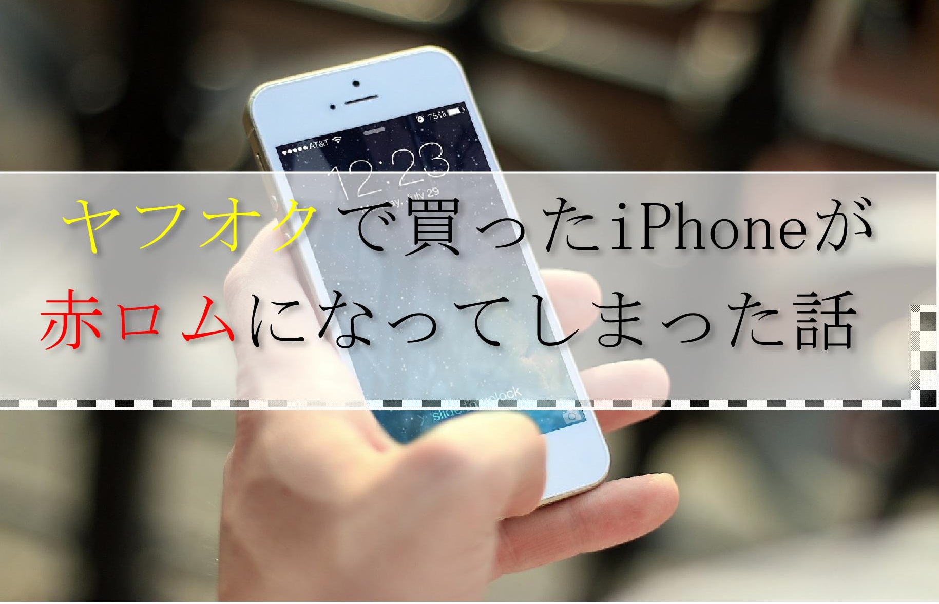 保存版 中古スマホが赤ロム化 原因と３つの対応方法を解説 ガジェネット