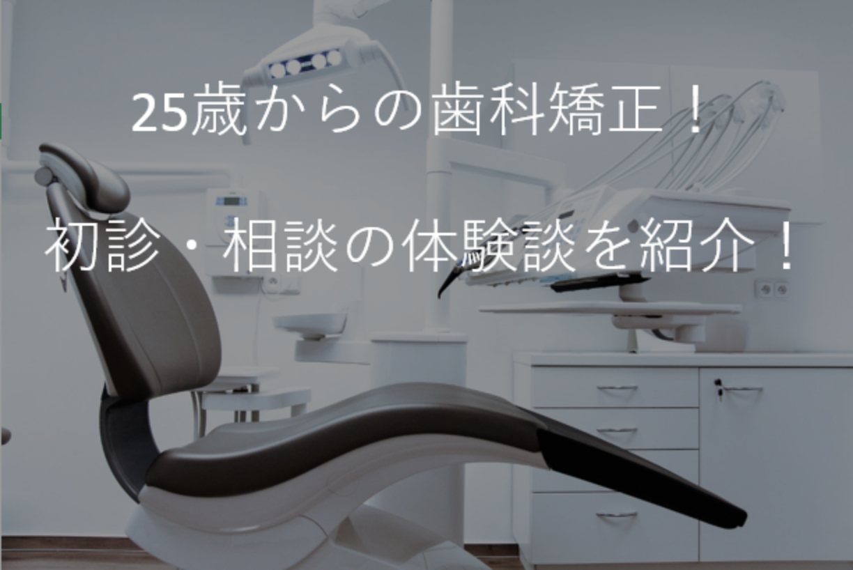 矯正前の初診 相談の体験談 大まかな費用についても紹介 25歳からの歯科矯正 ガジェネット