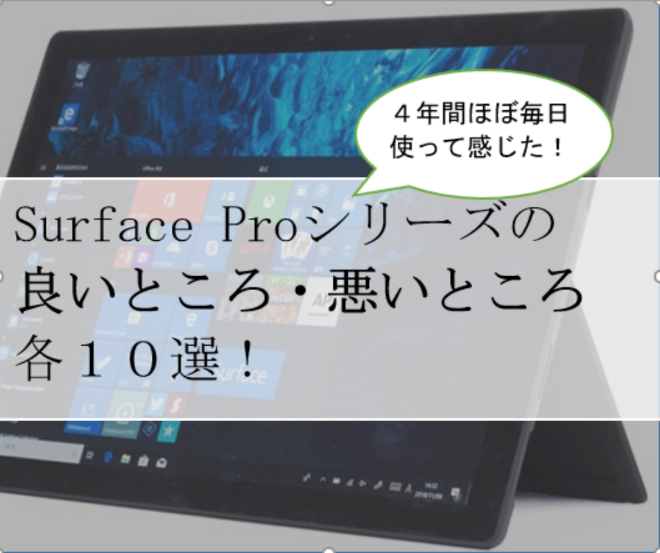 Surface Proのメリット・デメリット各１０選！【５年使った感想】