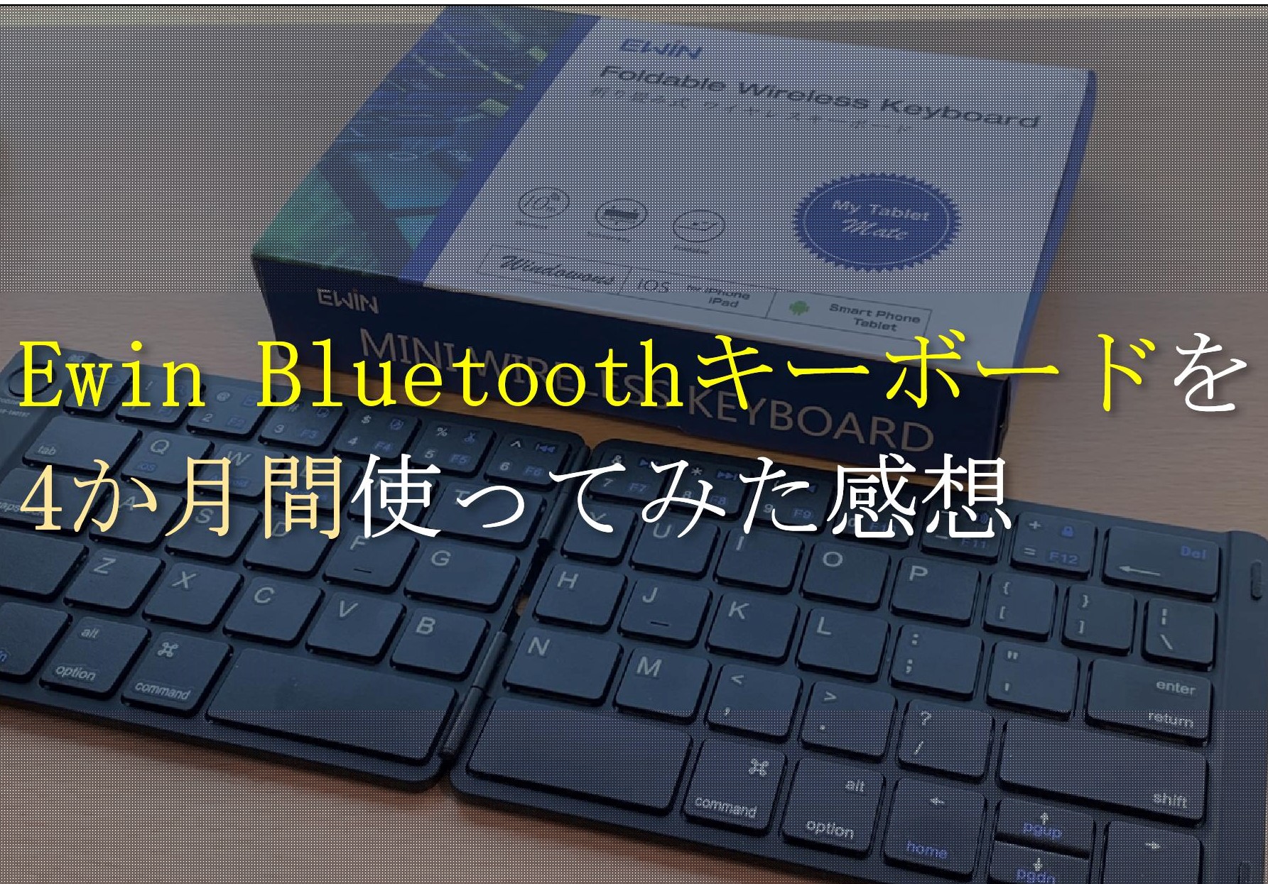 【レビュー】Ewin Bluetoothキーボード｜フリックのストレスから解放