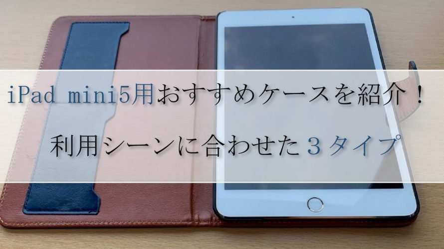 Ipad Mini5おすすめケース３種類 使って感じたメリット デメリット ガジェネット