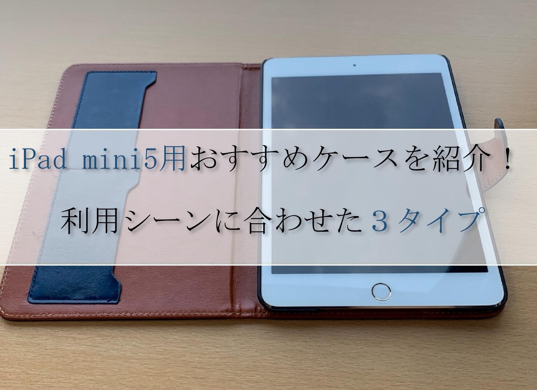 Ipad Mini5おすすめケース３種類 使って感じたメリット デメリット ガジェネット