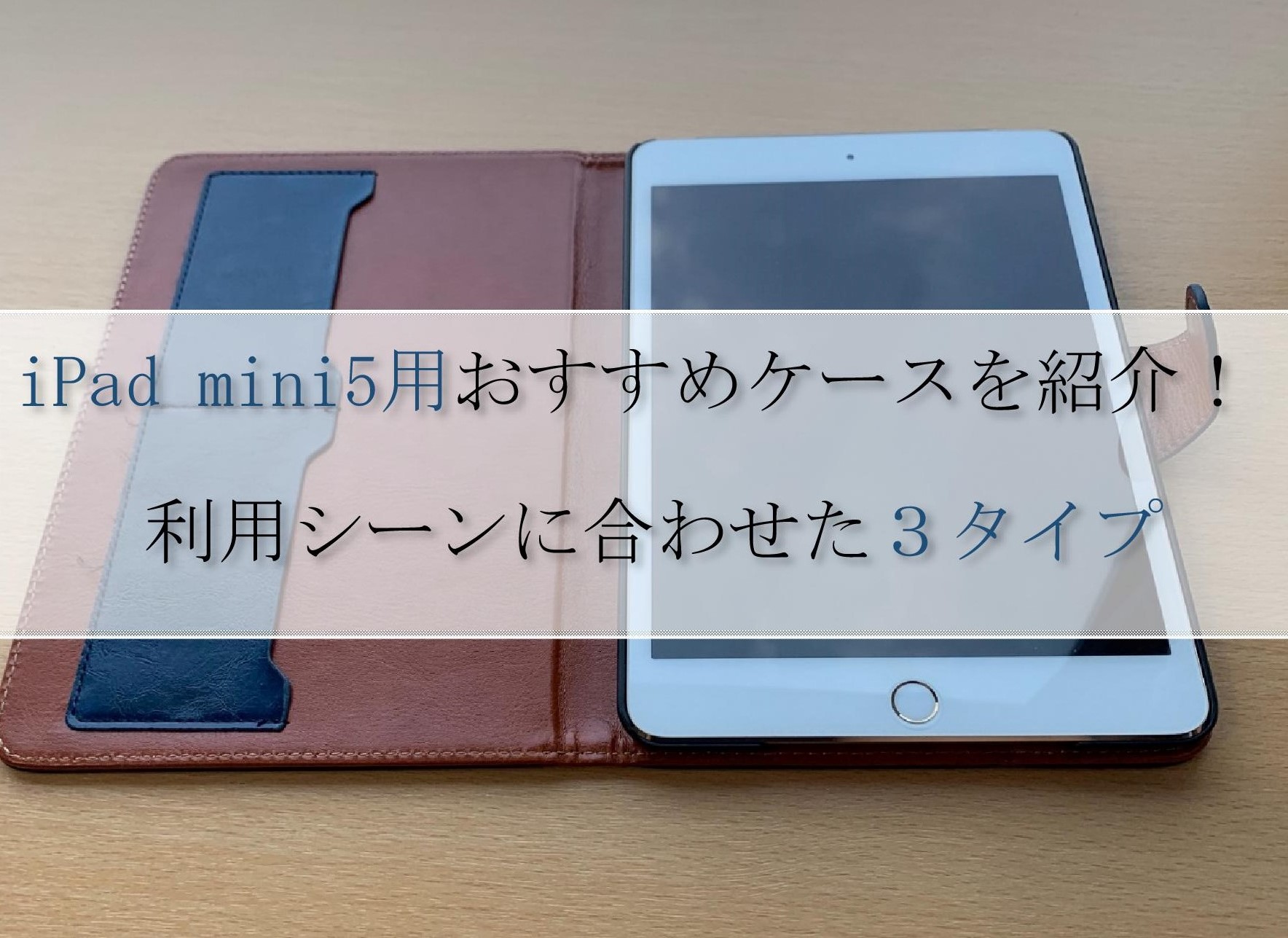 iPad mini5おすすめケース３種類！使って感じたメリット・デメリット