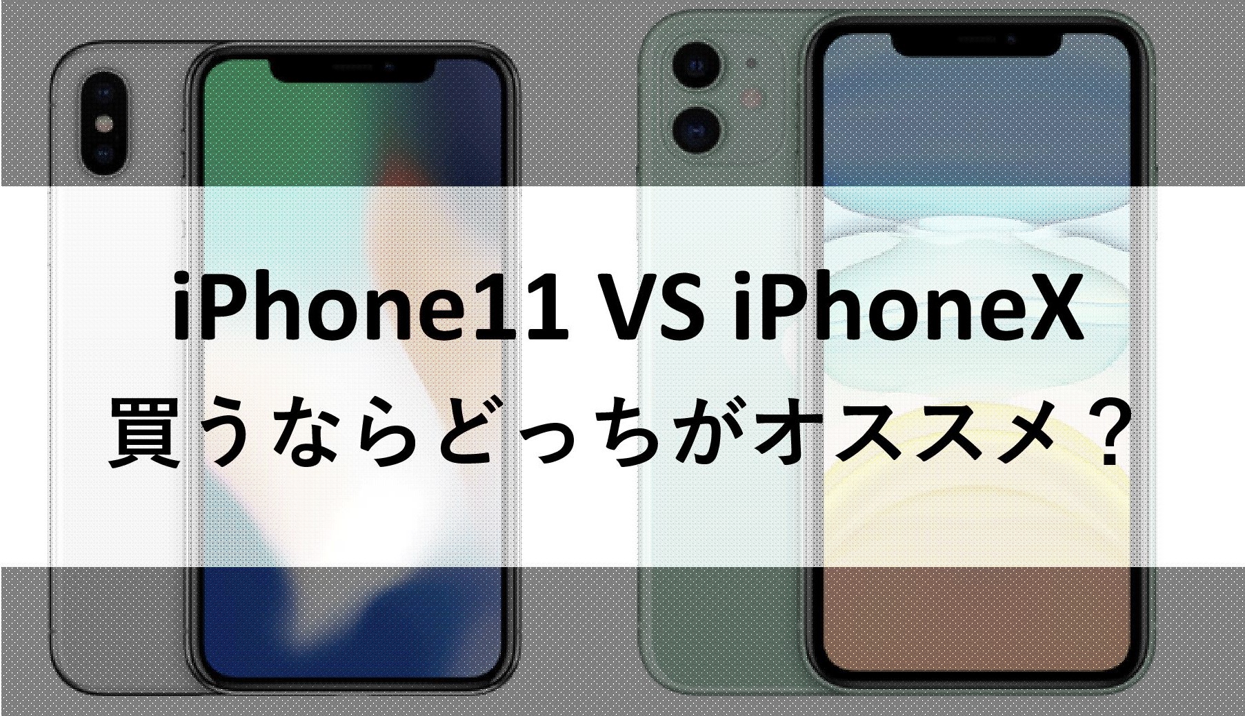 iPhone11とiPhoneXはどっちが買いか！？性能と価格を徹底比較！