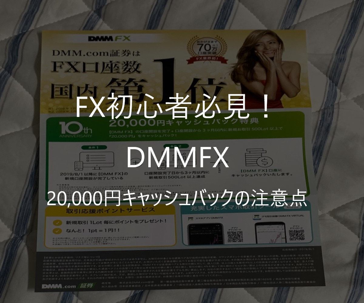 DMMFXの20,000円キャッシュバッグの罠！手取り金額は約4,000円でした