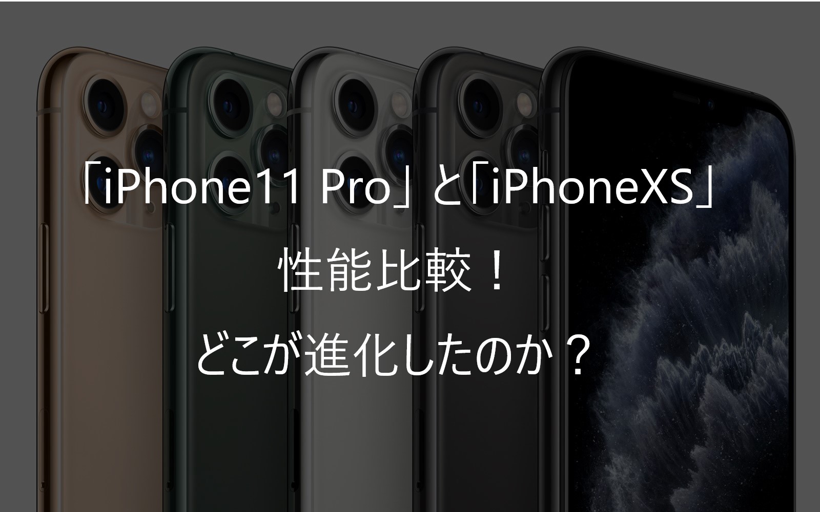 iPhone11 ProとiPhoneXSの性能比較！オススメはどっちか解説