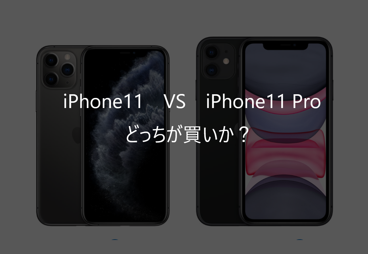 iPhone11とiPhone11 Proを徹底比較！どっちが買いか？
