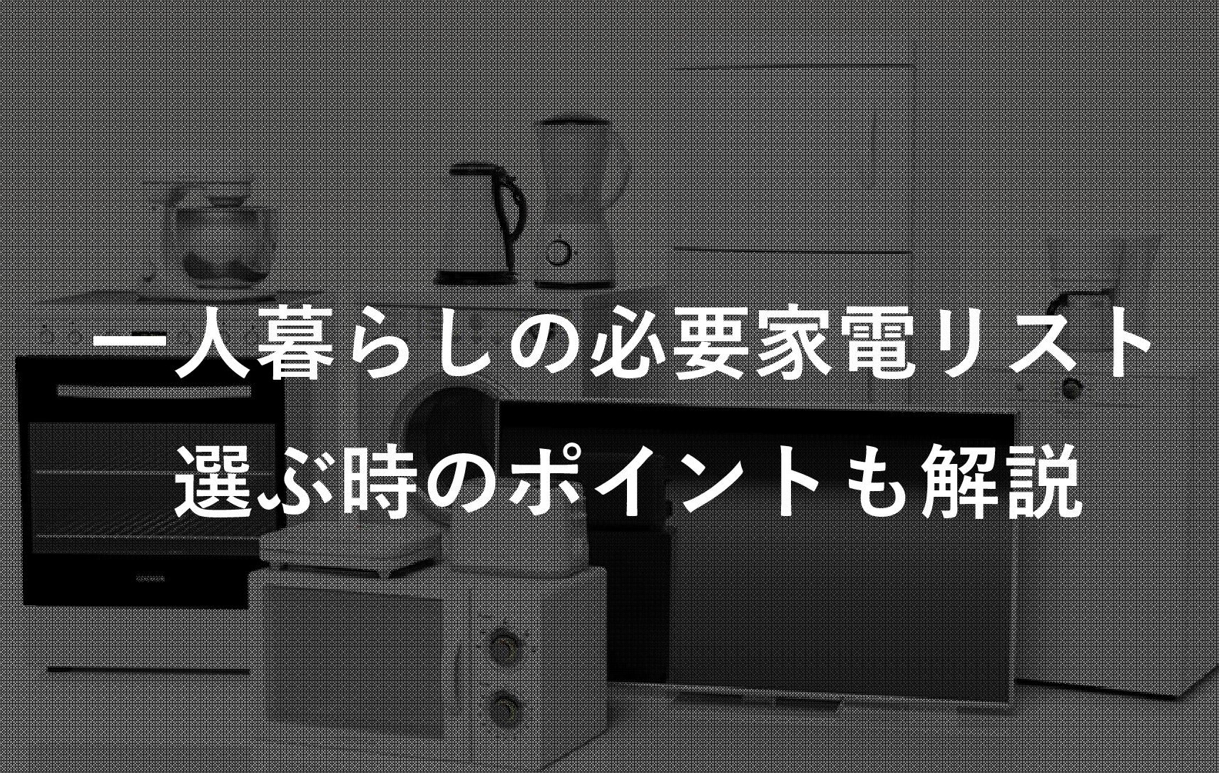 一人暮らし大学生が必要な家電リストと選び方を解説 ガジェネット 一人暮らし大学生が必要な家電リストと選び方を解説 ガジェネット