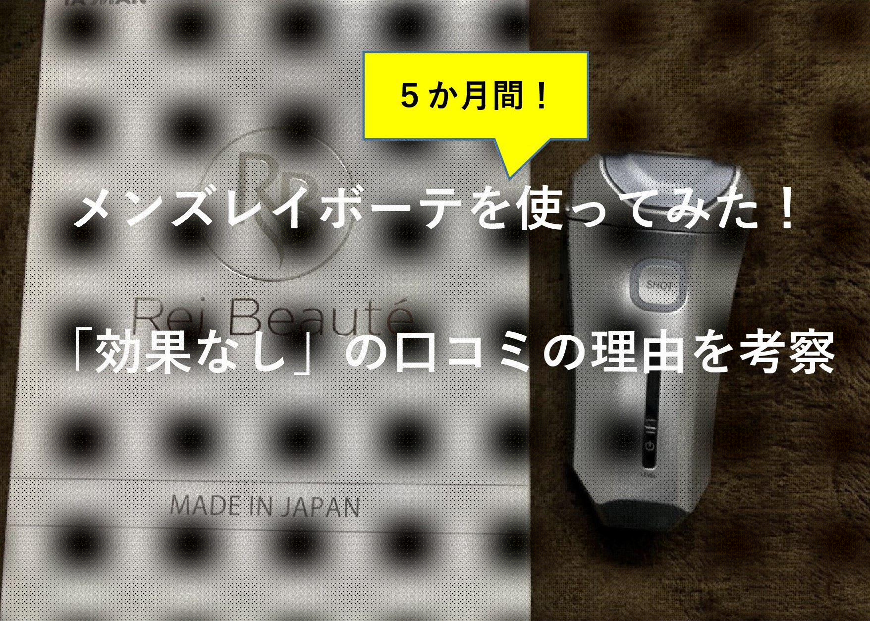 メンズレイボーテ 効果なし 口コミの３つの理由 ５か月使い効果はあったが ガジェネット