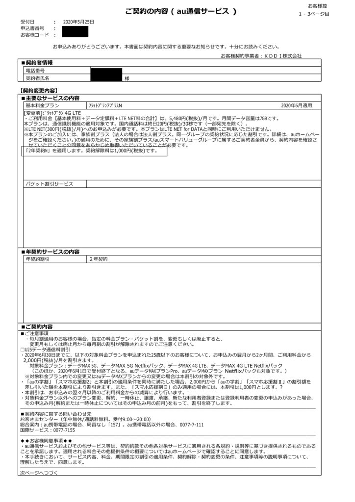 超簡単 Au 2年契約 2年契約n の変更手順 8 500円損してるかも ガジェネット