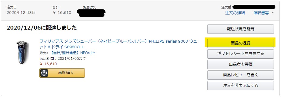 実録 使用済みシェーバーをamazonに返品する７個の手順 半額返金されました ガジェネット