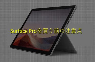 Surface Proを買う前の覚えておくべき注意点７選