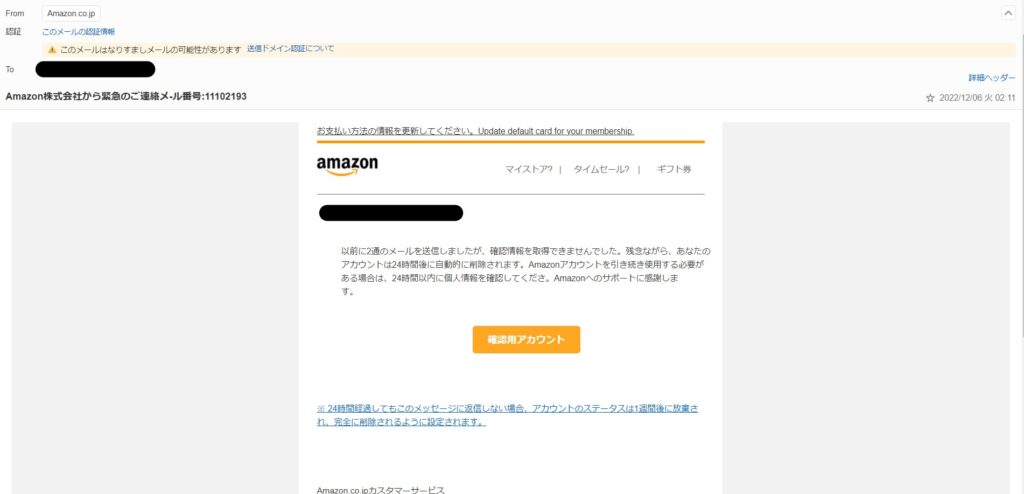 Amazonからの迷惑メール